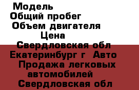  › Модель ­ Chevrolet Niva › Общий пробег ­ 130 000 › Объем двигателя ­ 2 › Цена ­ 189 - Свердловская обл., Екатеринбург г. Авто » Продажа легковых автомобилей   . Свердловская обл.